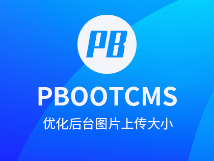 如何通过PbootCMS平台来优化后台图片上传大小