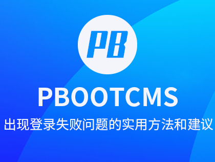 PbootCMS出现登录失败问题的实用方法和建议