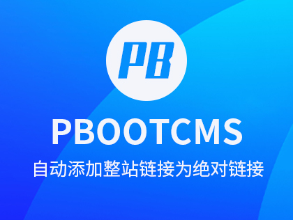 PbootCMS自动添加整站链接为绝对链接