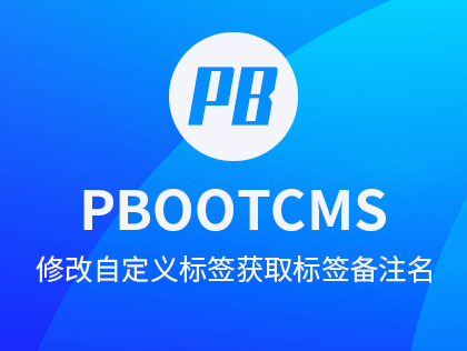 PbootCMS修改自定义标签获取标签备注名