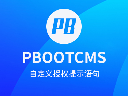 PbootCMS自定义授权提示语句